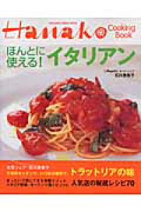 楽天ブックス ほんとに使える イタリアン 石川恵美子 シェフ 本 楽天ブックス ほんとに使える イタリアン 石川恵美子 シェフ 本